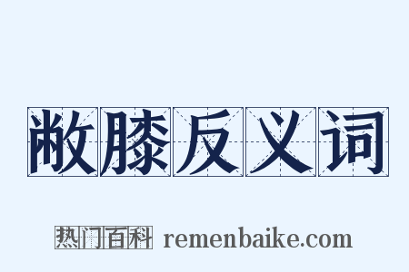 敝膝反义词是什么意思的图片